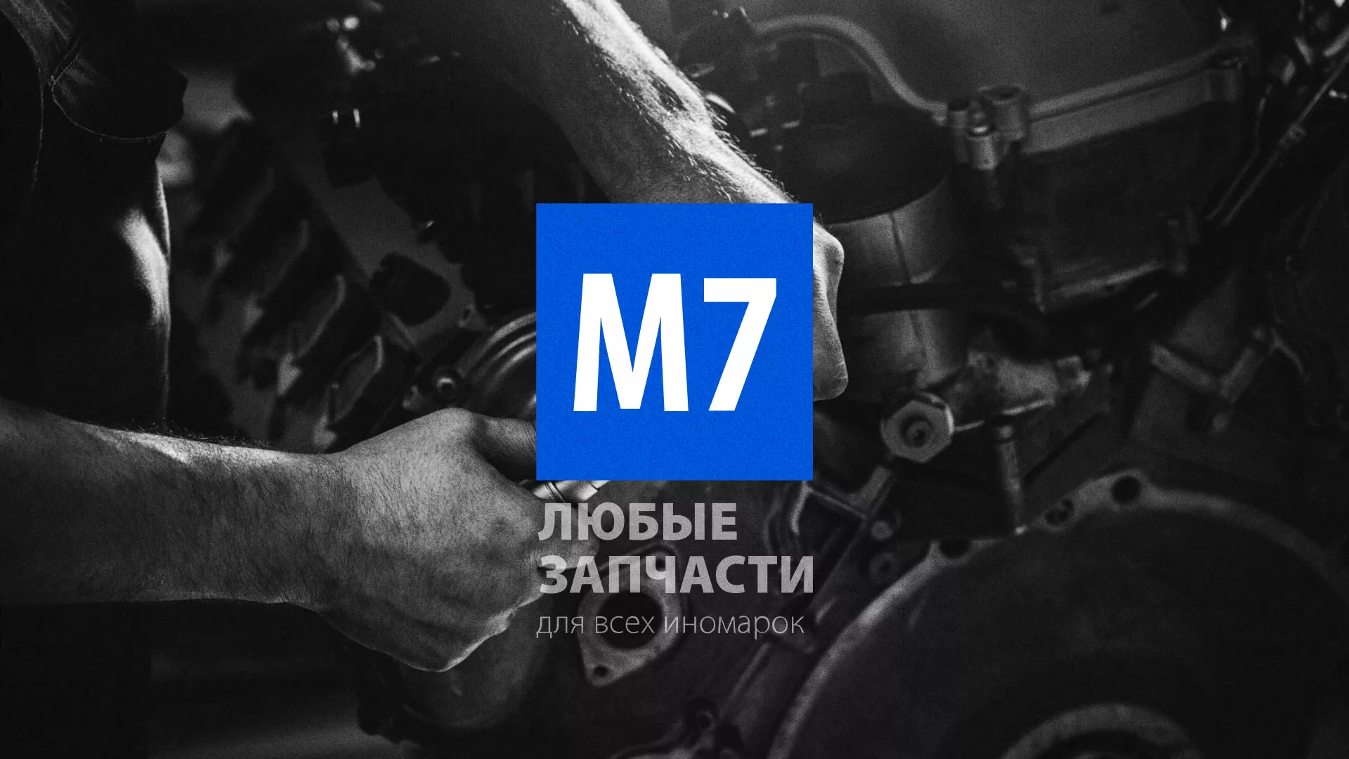 Разработка сайта магазина автозапчастей «М7» в Яровом